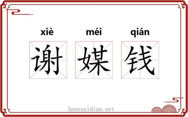 谢媒钱