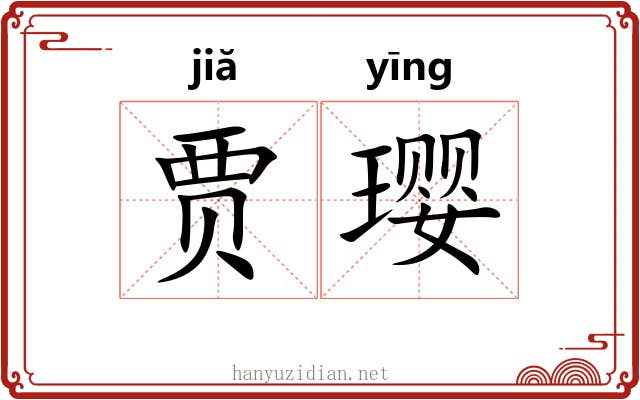 贾璎