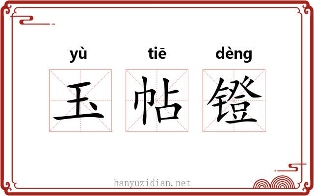 玉帖镫