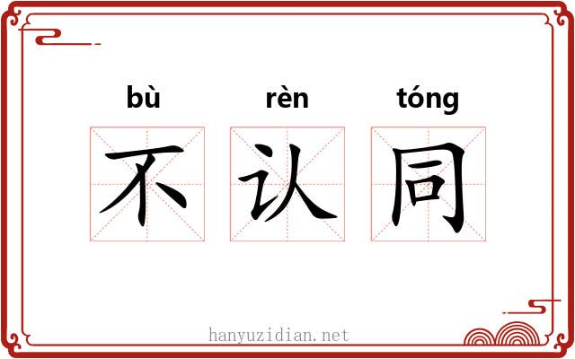 不认同
