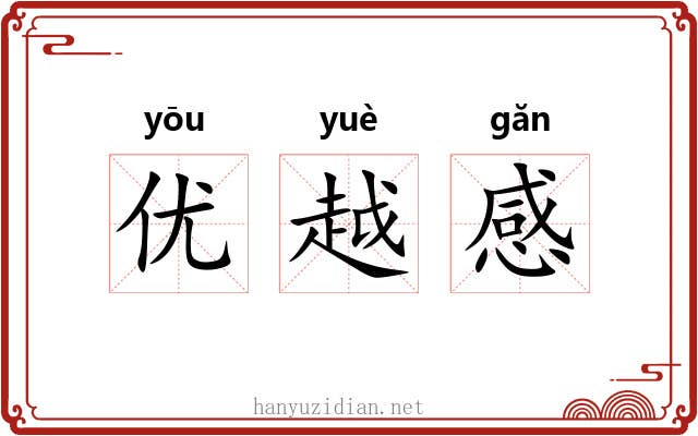 优越感 优越感
