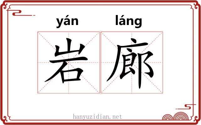 岩廊