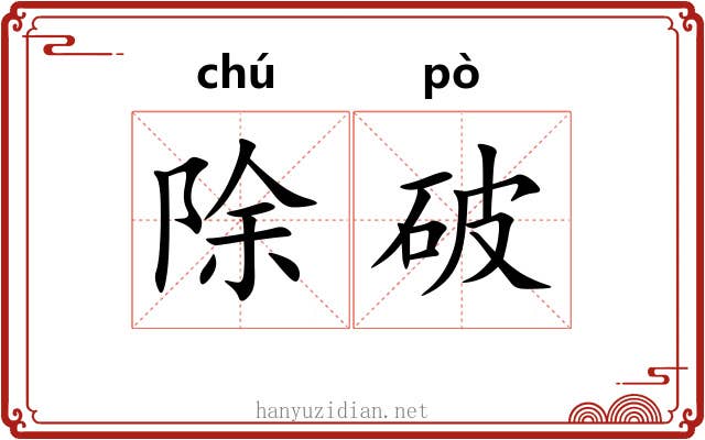 除破 除破