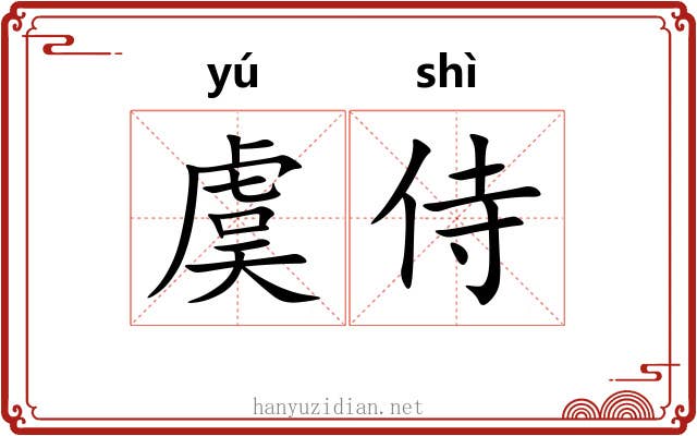 虞侍