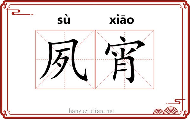 夙宵