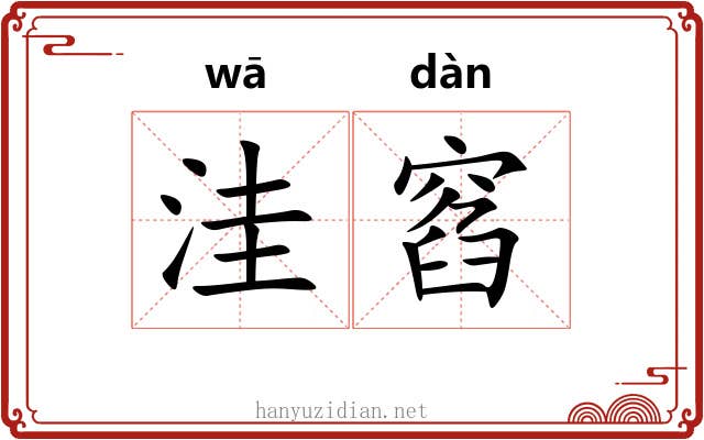 洼窞