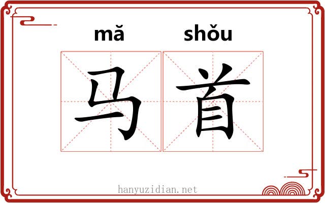 马首 马首