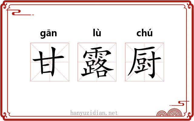 甘露厨 甘露厨