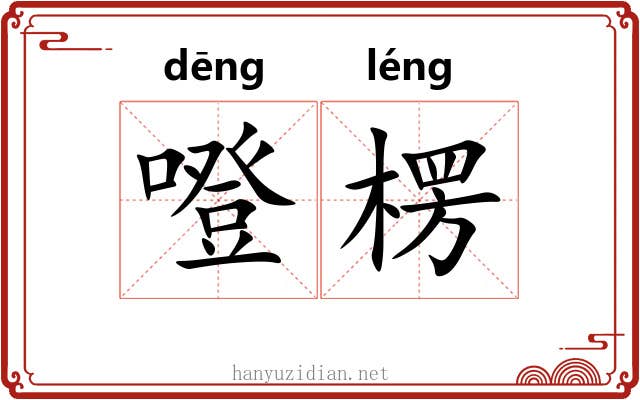 噔楞