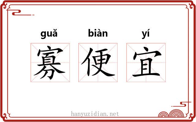 寡便宜 寡便宜