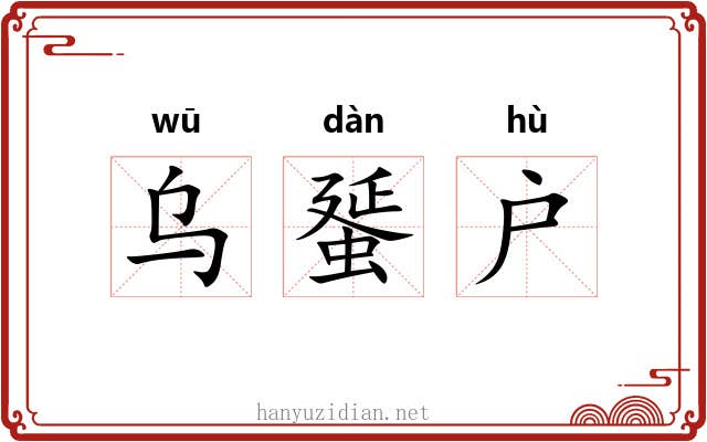 乌蜑户