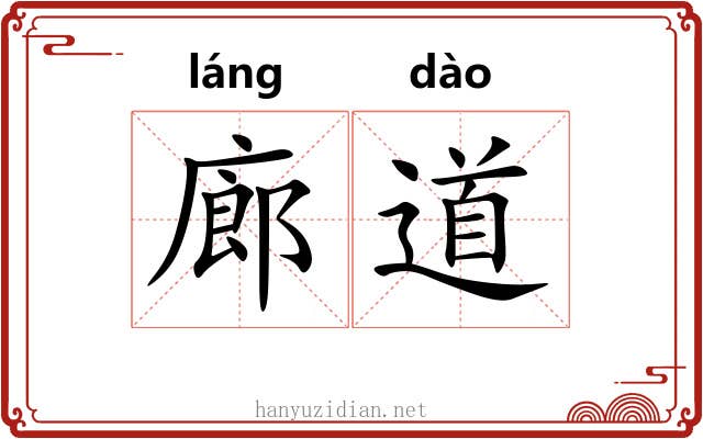 廊道 廊道