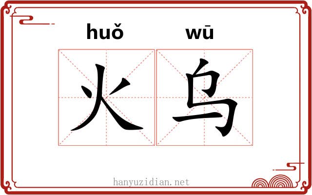 火乌 火乌