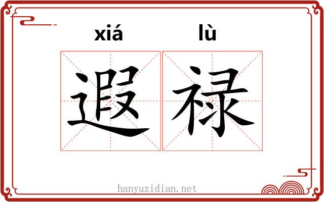 遐禄