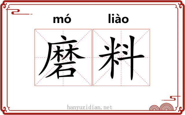 磨料 磨料