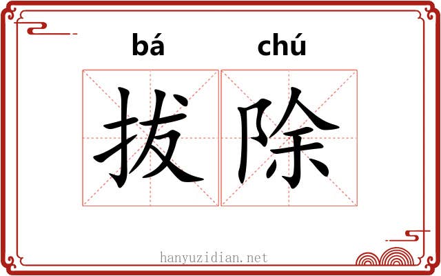 拔除