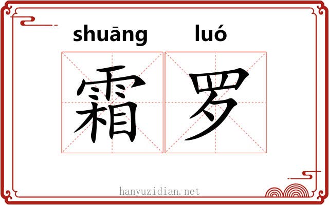 霜罗 霜罗