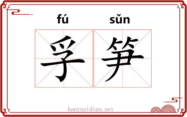 孚笋