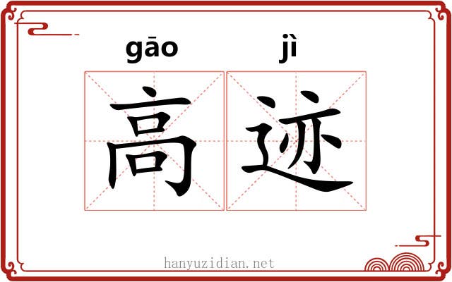 高迹 高迹