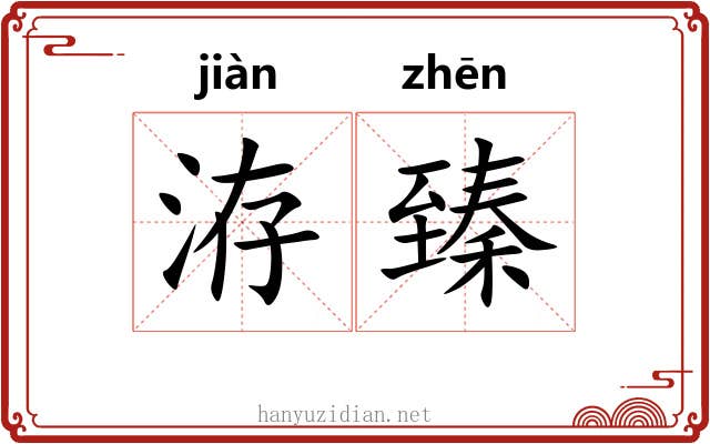 洊臻
