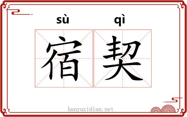 宿契