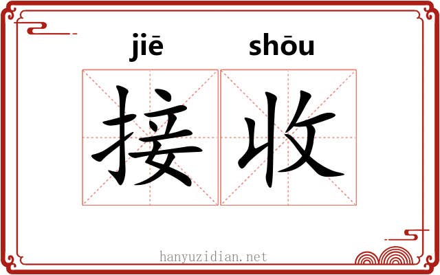 接收