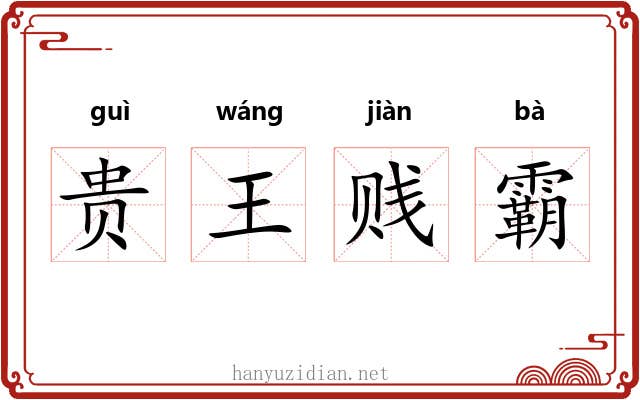 贵王贱霸