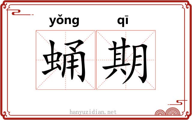 蛹期