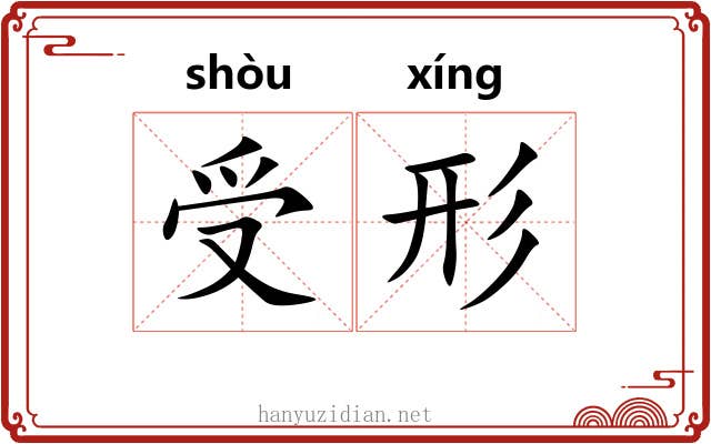 受形 受形