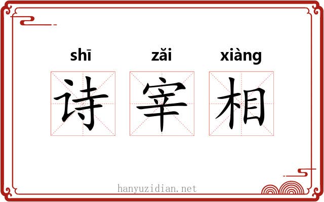 诗宰相 诗宰相