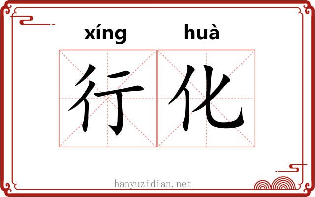 行化 行化