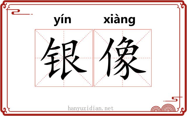 银像 银像