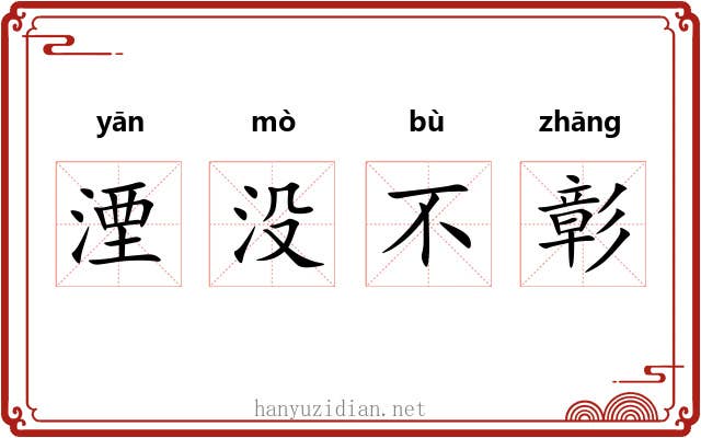 湮没不彰