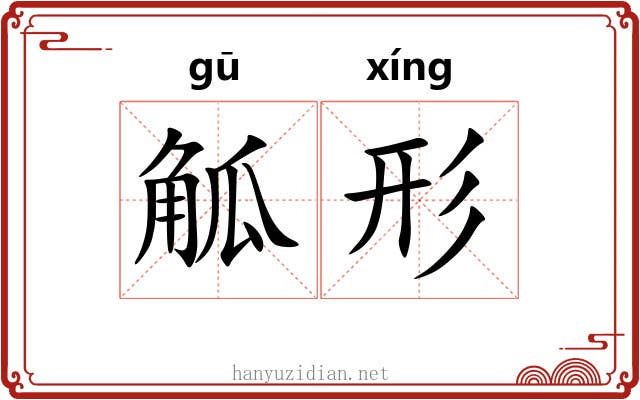 觚形