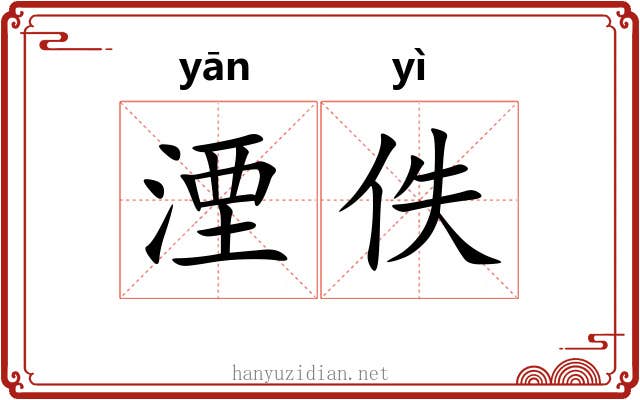 湮佚