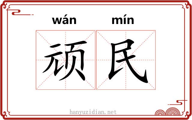 顽民 顽民