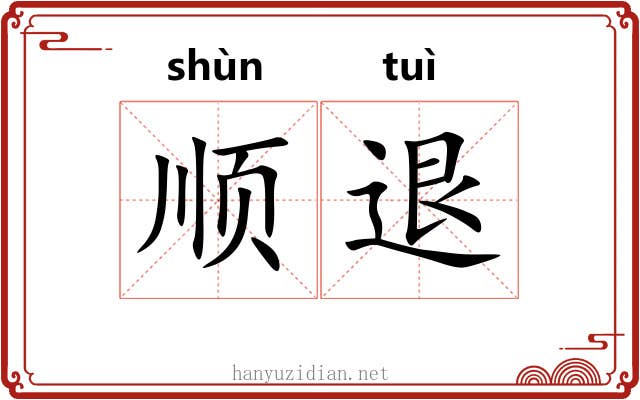 顺退 顺退