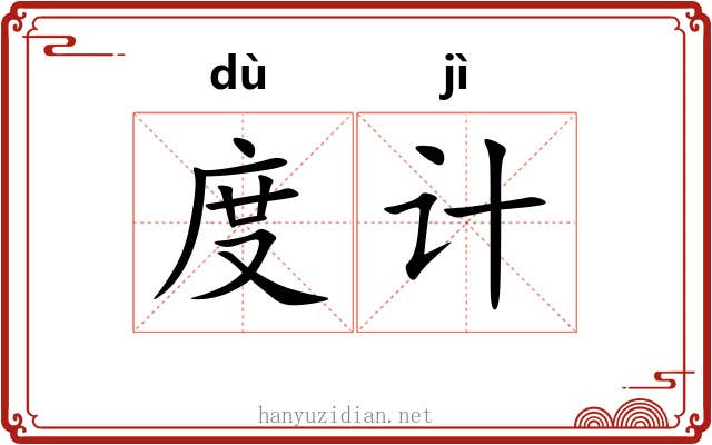度计