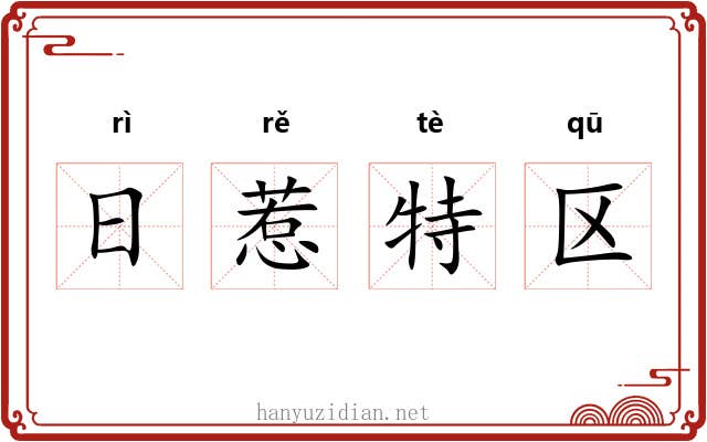 日惹特区 日惹特区