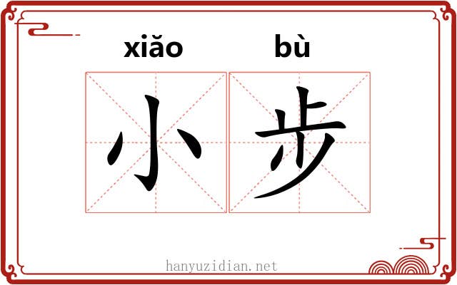 小步 小步