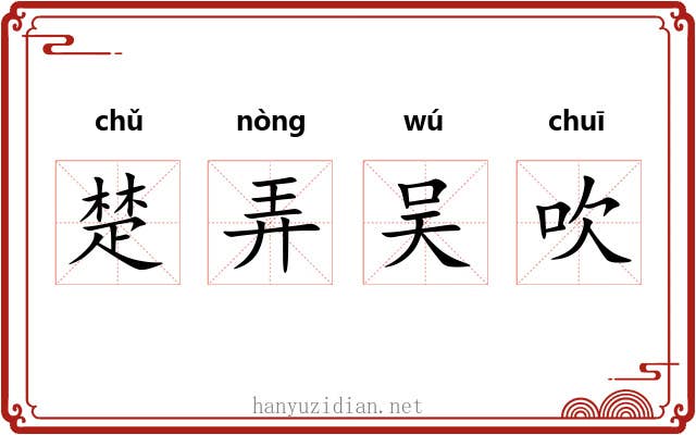 楚弄吴吹 楚弄吴吹