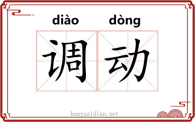 调动 调动