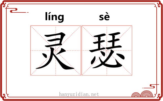 灵瑟