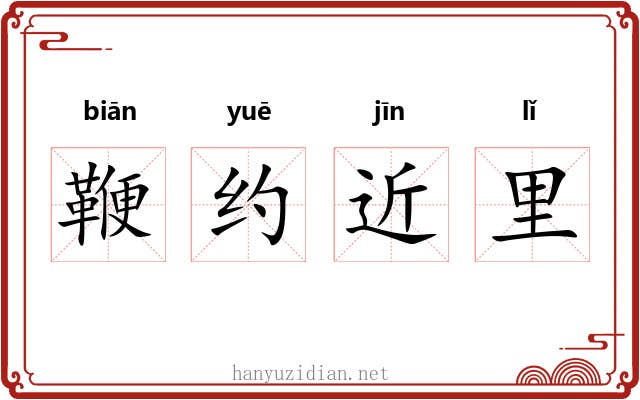 鞭约近里 鞭约近里