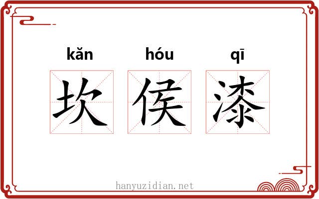 坎侯漆