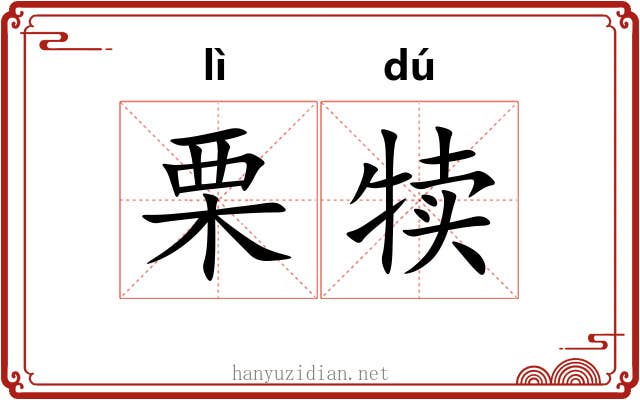 栗犊