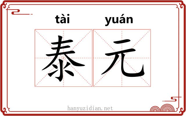 泰元