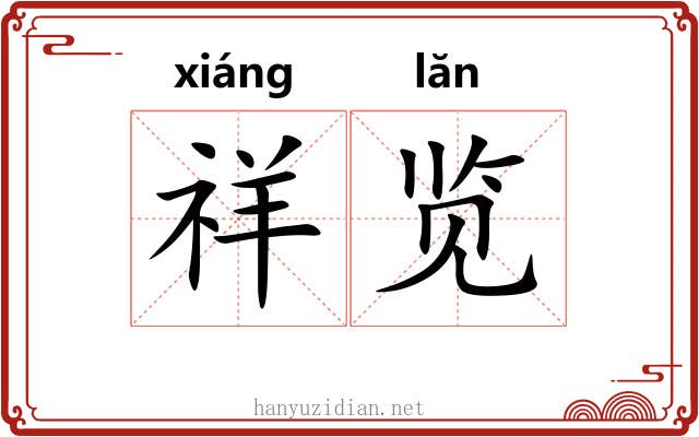 祥览
