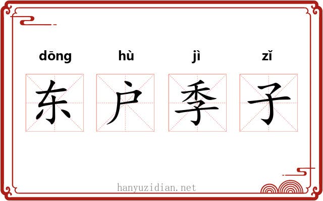 东户季子