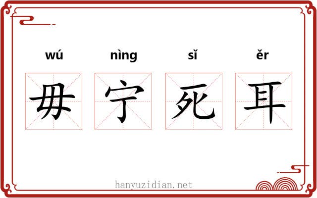 毋宁死耳 毋宁死耳